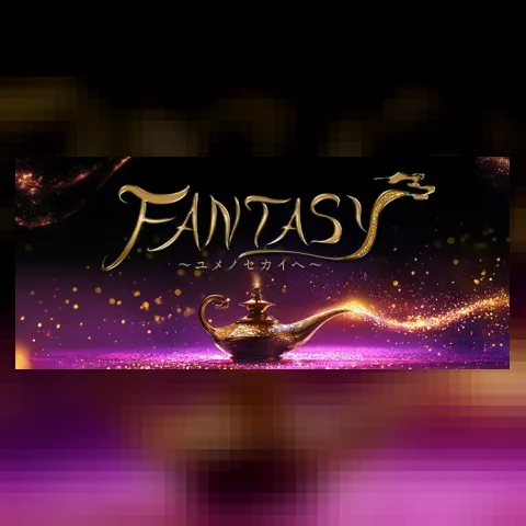 FANTASY～ユメノセカイへ～