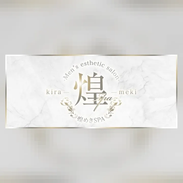 煌めきSPA（キラメキスパ）