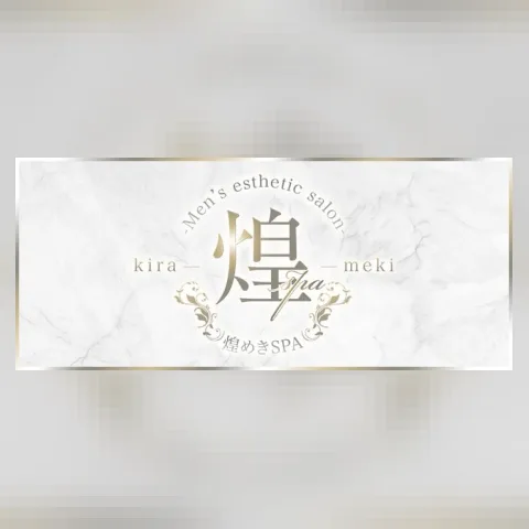 煌めきSPA（キラメキスパ）