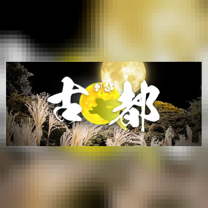 古都 別邸 梅田