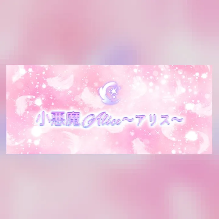 小悪魔Alice～アリス～