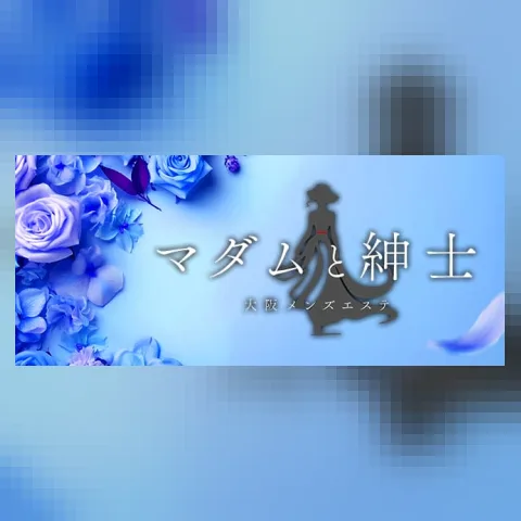 マダムと紳士